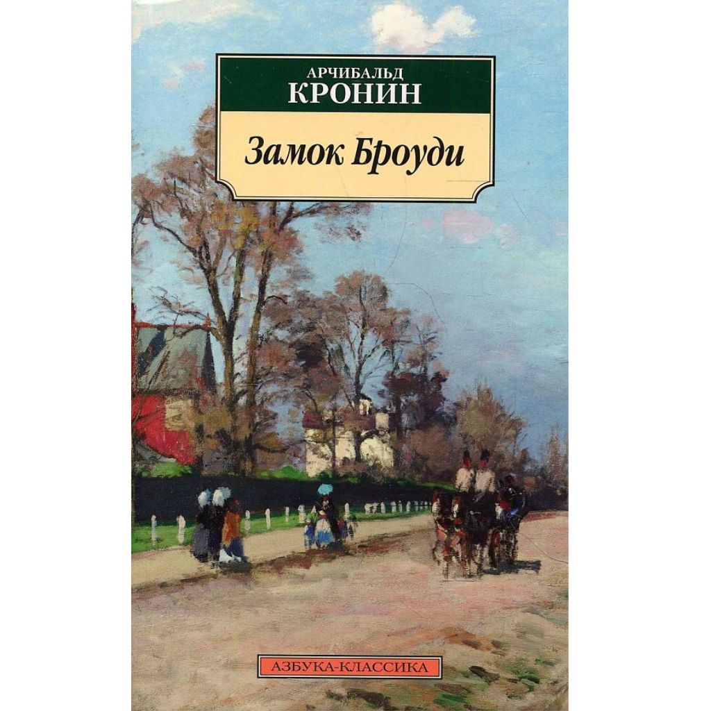 Арчибальд Джозеф Кронин: Замок Броуди