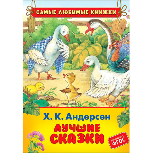 Ханс Кристиан Андерсен: Лучшие сказки