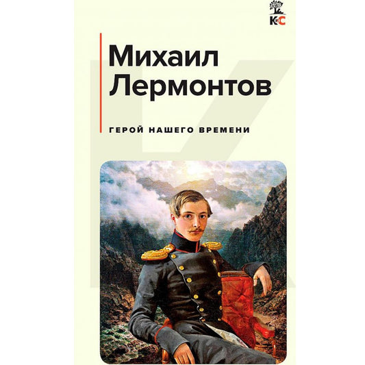 Лермонтов Михаил Юрьевич: Герой нашего времени