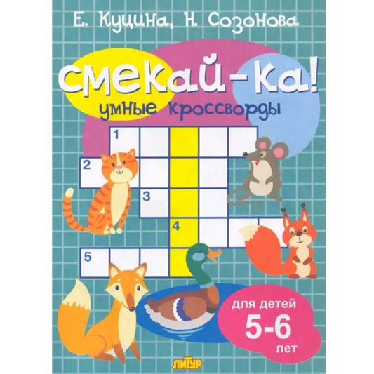 Куцина,Созонова Умные кроссворды. Для детей 5-6 лет