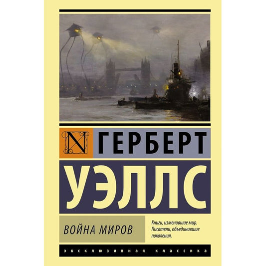 Герберт Джордж Уэллс: Война миров