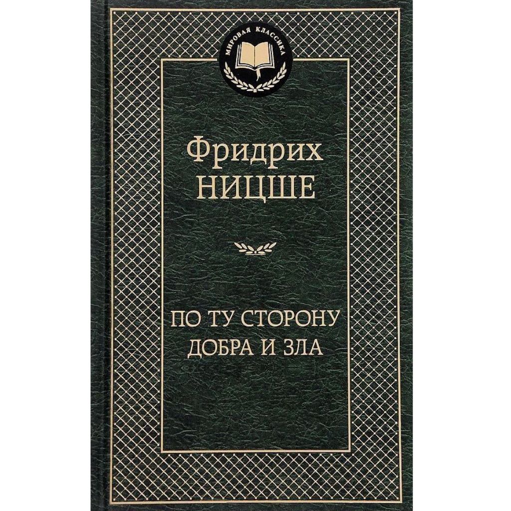 Фридрих Вильгельм Ницше: По ту сторону добра и зла