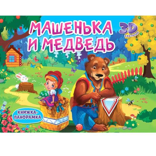 Книжка-панорамка. Машенька и медведь