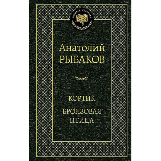 Рыбаков Анатолий Наумович: Кортик. Бронзовая птица