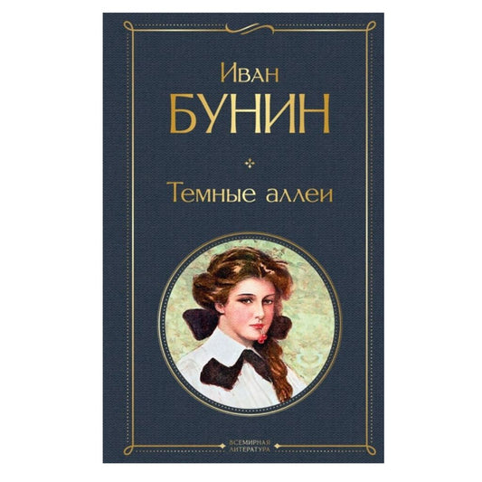 Бунин Иван Алексеевич: Темные аллеи