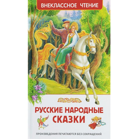 Толстой,Афанасьев,Булатов Русские народные сказки