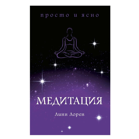 Линн Лорен "Медитация"