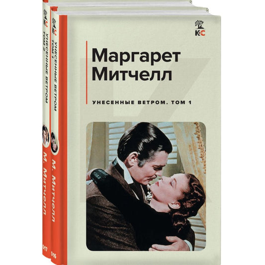 Митчелл Маргарет: Унесенные ветром. Комплект из 2-х книг