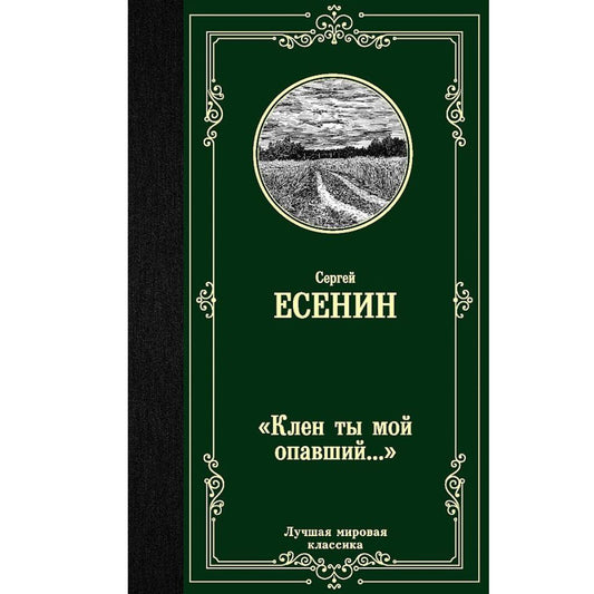 Есенин Сергей Александрович: Клен ты мой опавший...