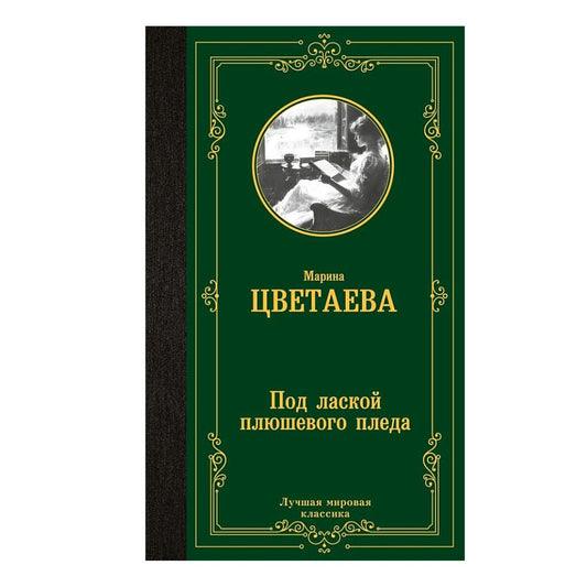 Цветаева Марина Ивановна: Под лаской плюшевого пледа