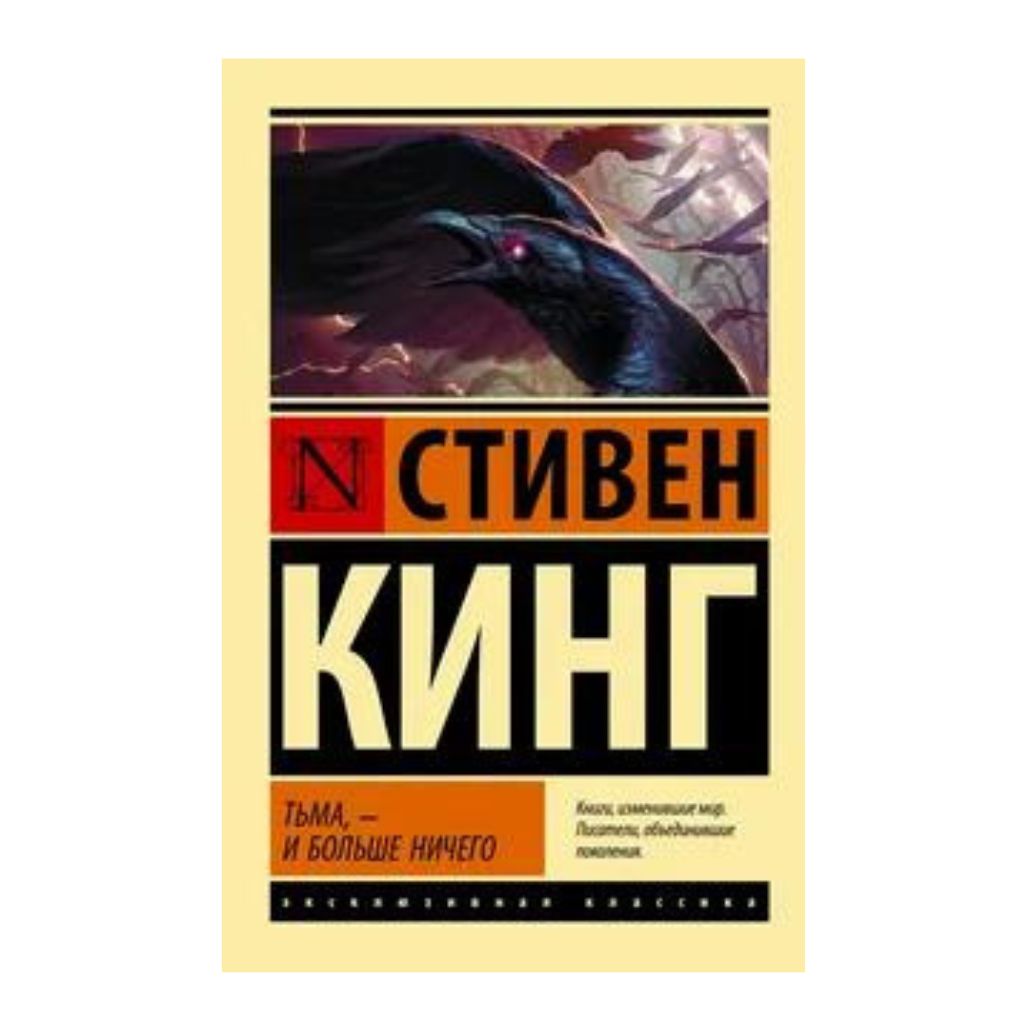 Кинг Стивен Тьма, - и больше ничего