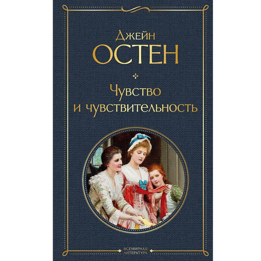 Остен Джейн: Чувство и чувствительность