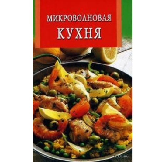 Челнокова В. Микроволновая кухня