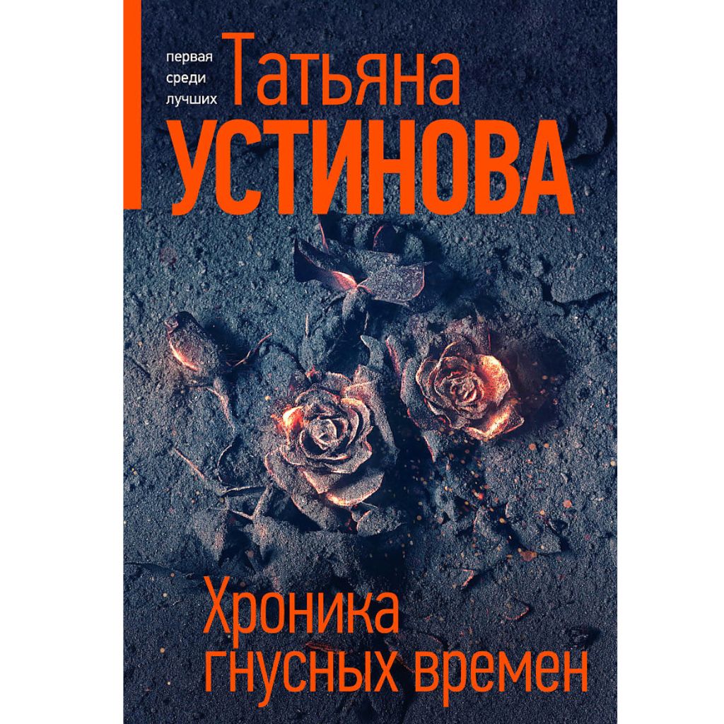 Устинова Татьяна Витальевна: Хроника гнусных времен