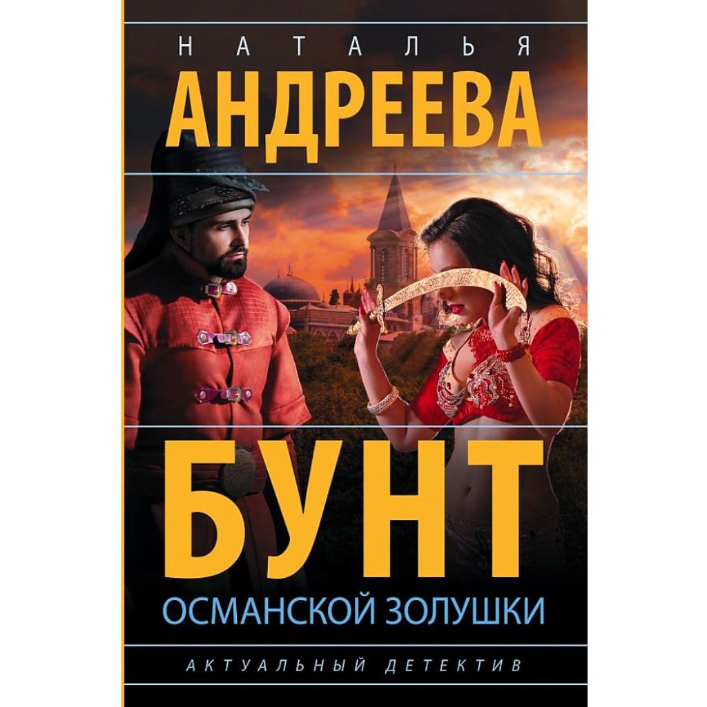 Андреева Наталья Вячеславовна: Бунт османской Золушки