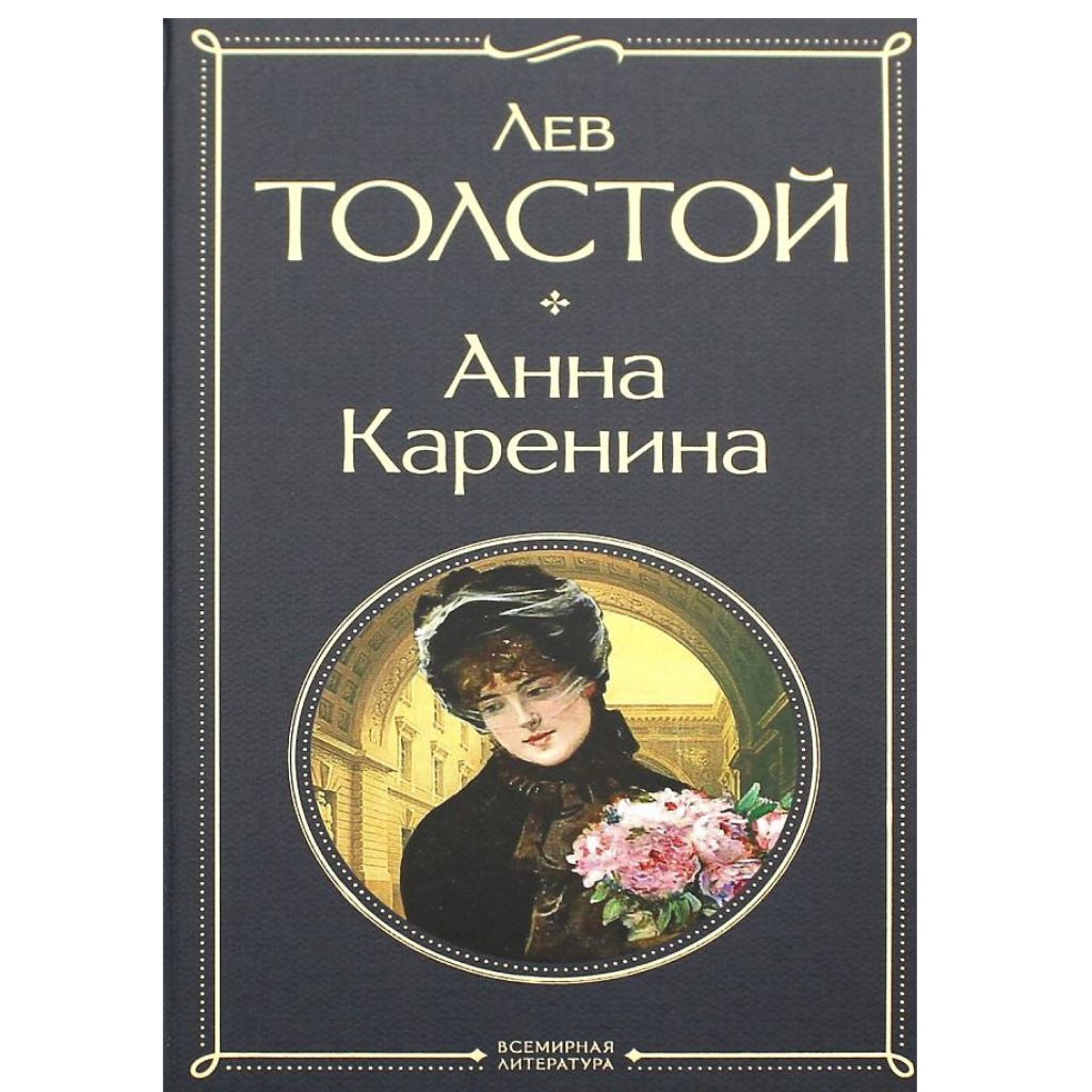 Толстой  Анна Каренина