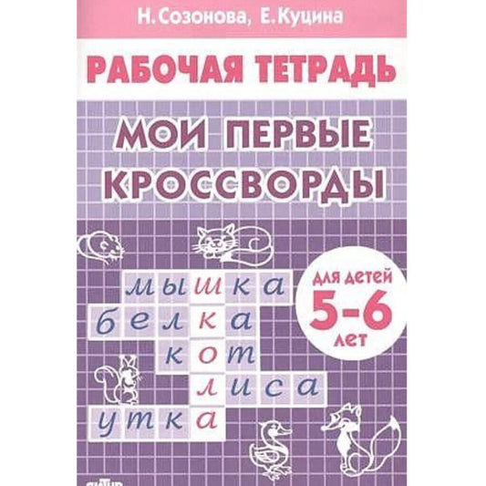 Sosonowa N. Мои первые кроссворды (для детей 5-6 лет)