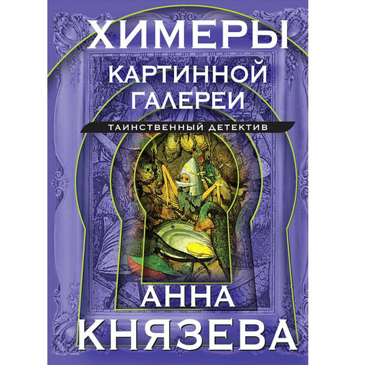 Князева Анна: Химеры картинной галереи