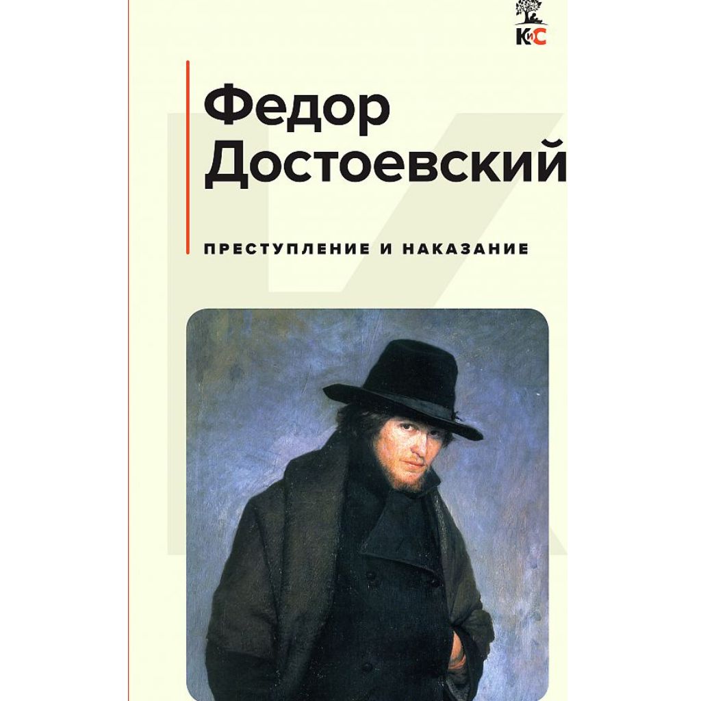 Достоевский Федор Михайлович: Преступление и наказание