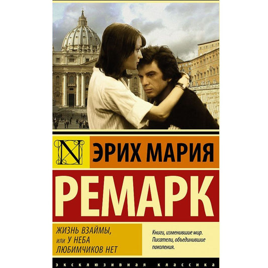 Эрих Мария Ремарк: Жизнь взаймы, или У неба любимчиков нет