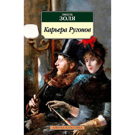 Золя Эмиль: Карьера Ругонов