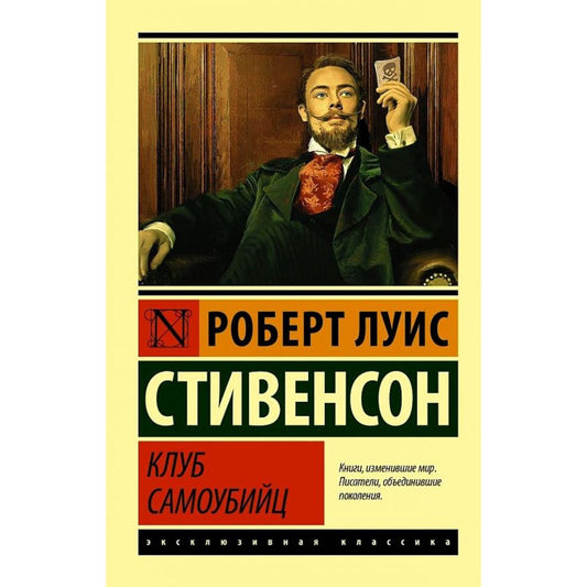 Роберт Луис Стивенсон: Клуб самоубийц