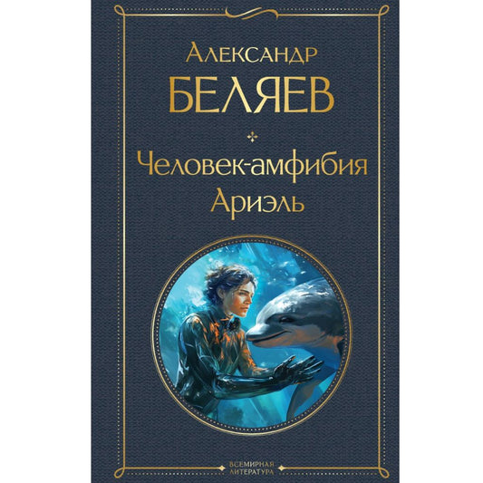 Беляев А. Р. Человек-амфибия. Ариэль