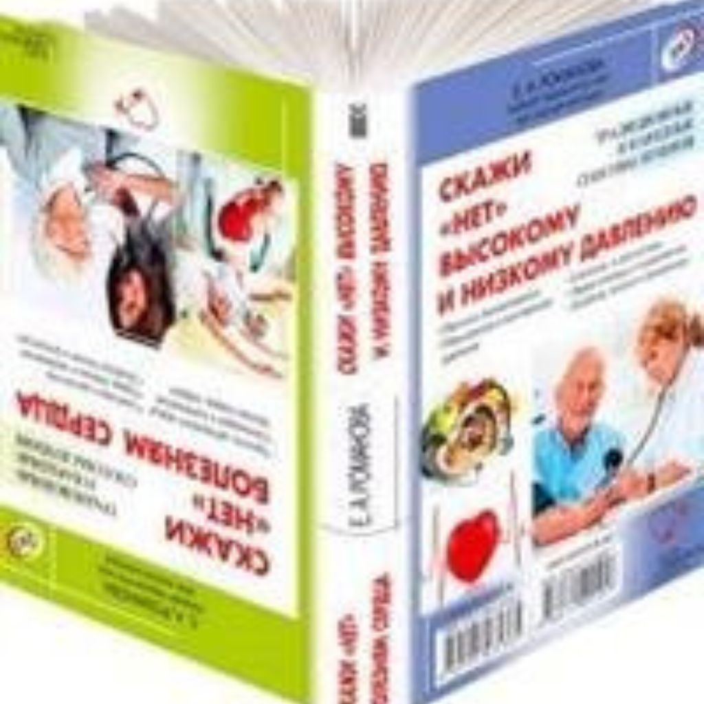 2 в 1. Скажи «нет» болезням сердца. Скажи «нет» высокому и низкому давлению