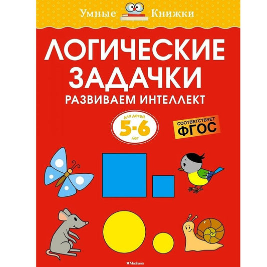 Земцова Логические задачки. 5-6 лет. Развиваем интеллект