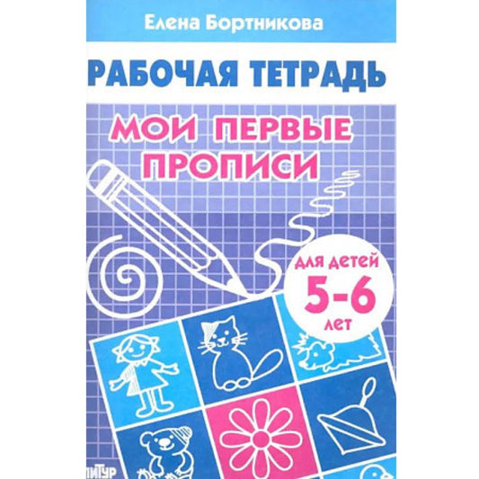 Бортникова Е. Мои первые прописи (для детей 5-6 лет). Рабочая тетрадь