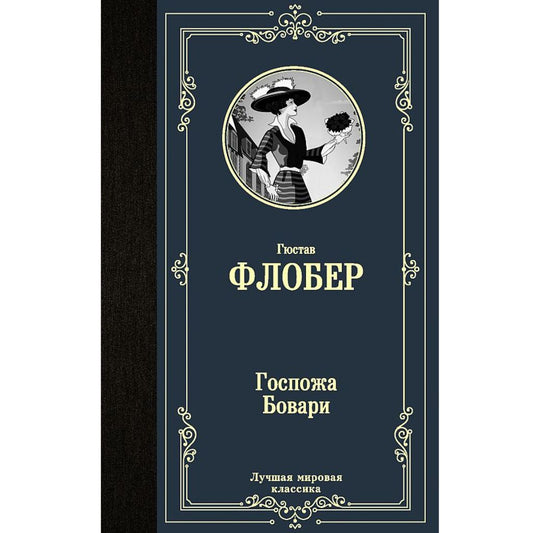 Флобер Гюстав: Госпожа Бовари