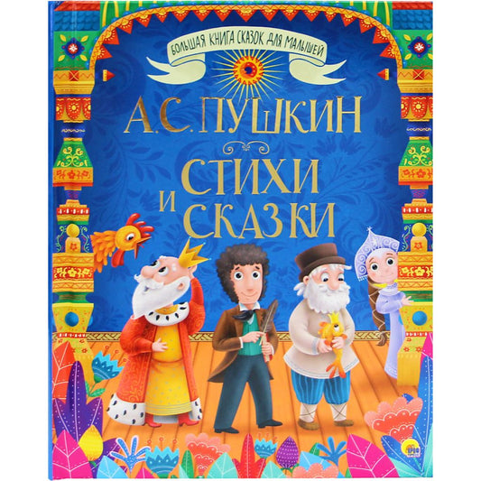 Пушкин Александр Сергеевич: Стихи и сказки