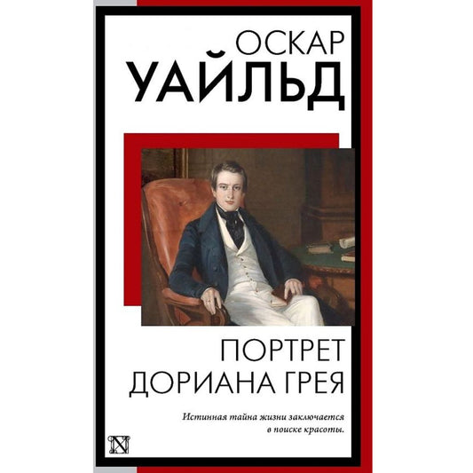 Уайльд Оскар: Портрет Дориана Грея