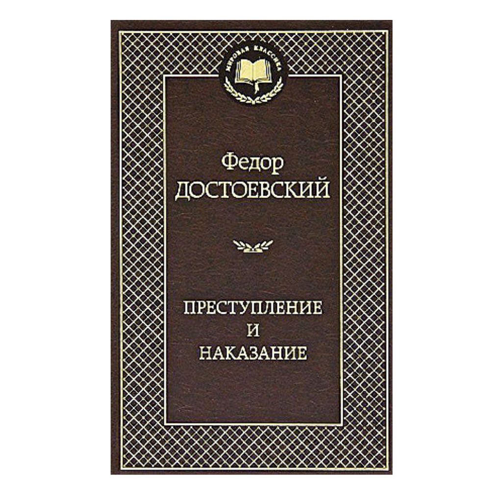 Достоевский Федор Михайлович: Преступление и наказание