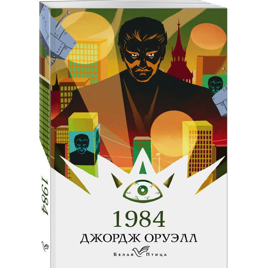 Оруэлл Джордж: 1984