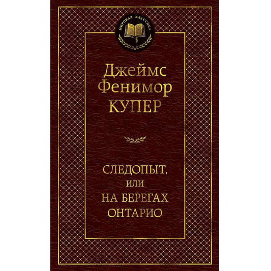 Джеймс Фенимор Купер: Следопыт, или на берегах Онтарио