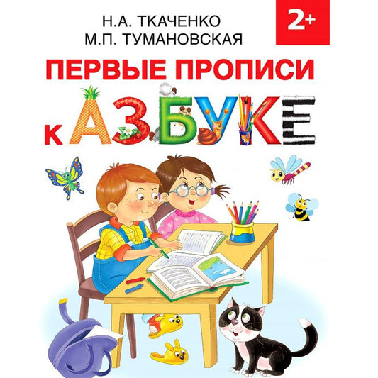 Ткаченко,Тумановская Первые прописи к Азбуке