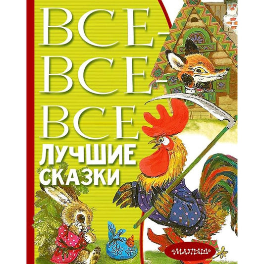 Все-все-все лучшие сказки  Маршак,Остер,Михалков