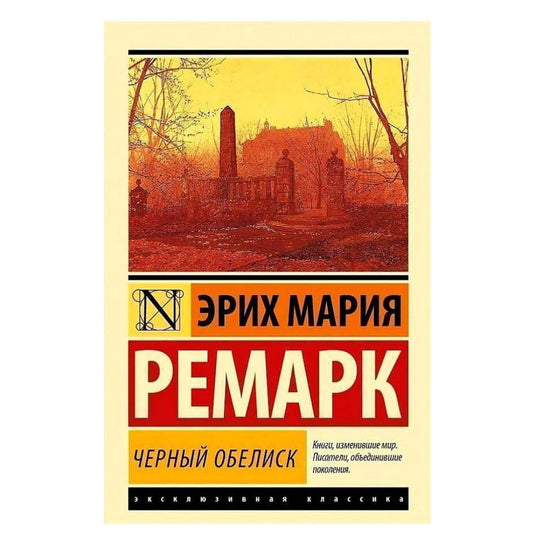 Эрих Мария Ремарк: Черный обелиск