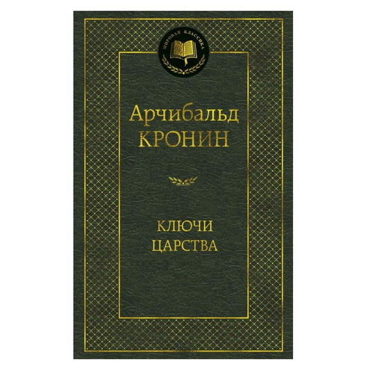 Арчибалд Джозеф Кронин: Ключи Царства