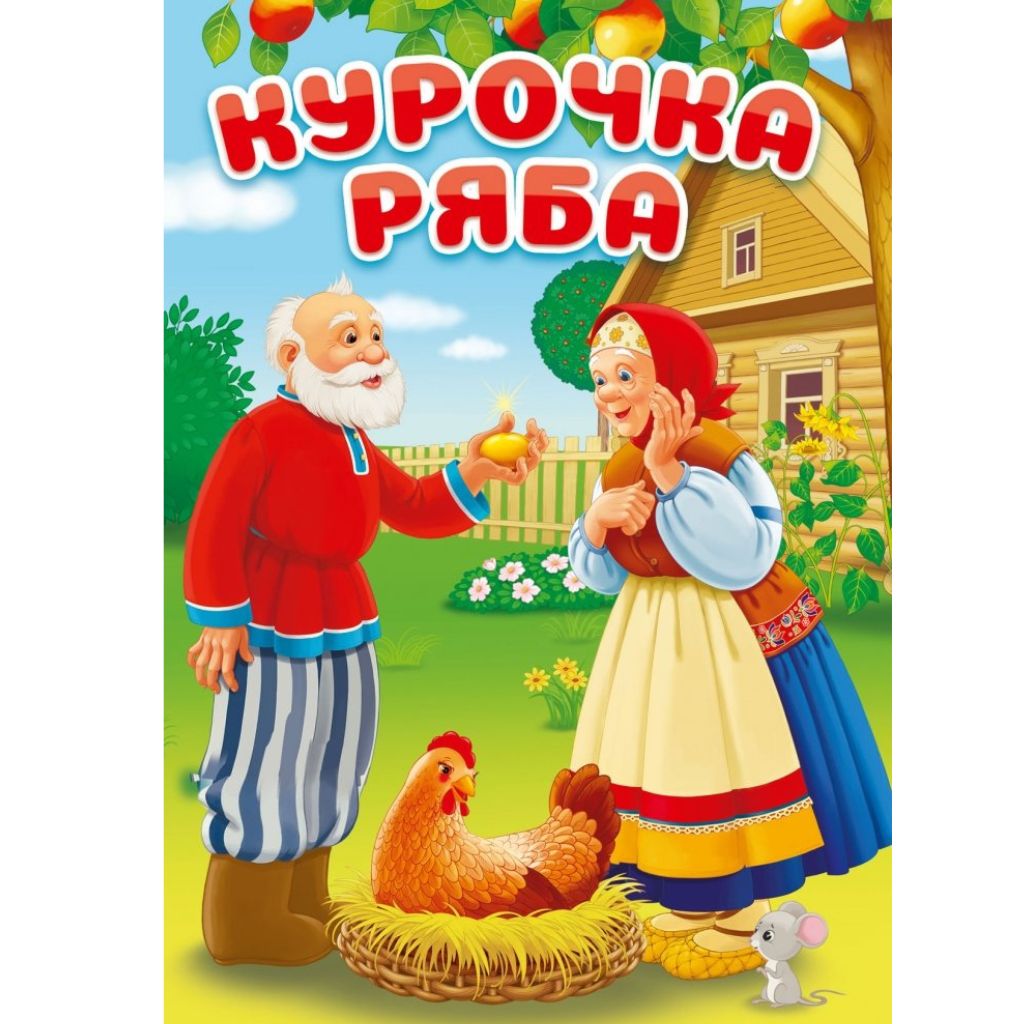 Курочка Ряба