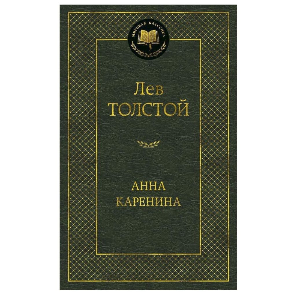 Толстой  Анна Каренина