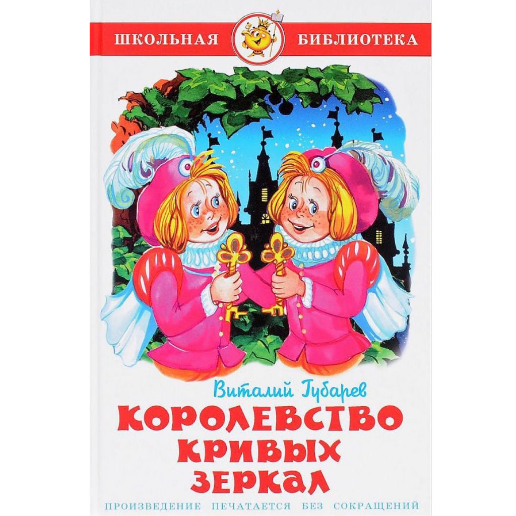 Губарев Виталий Георгиевич: Королевство кривых зеркал