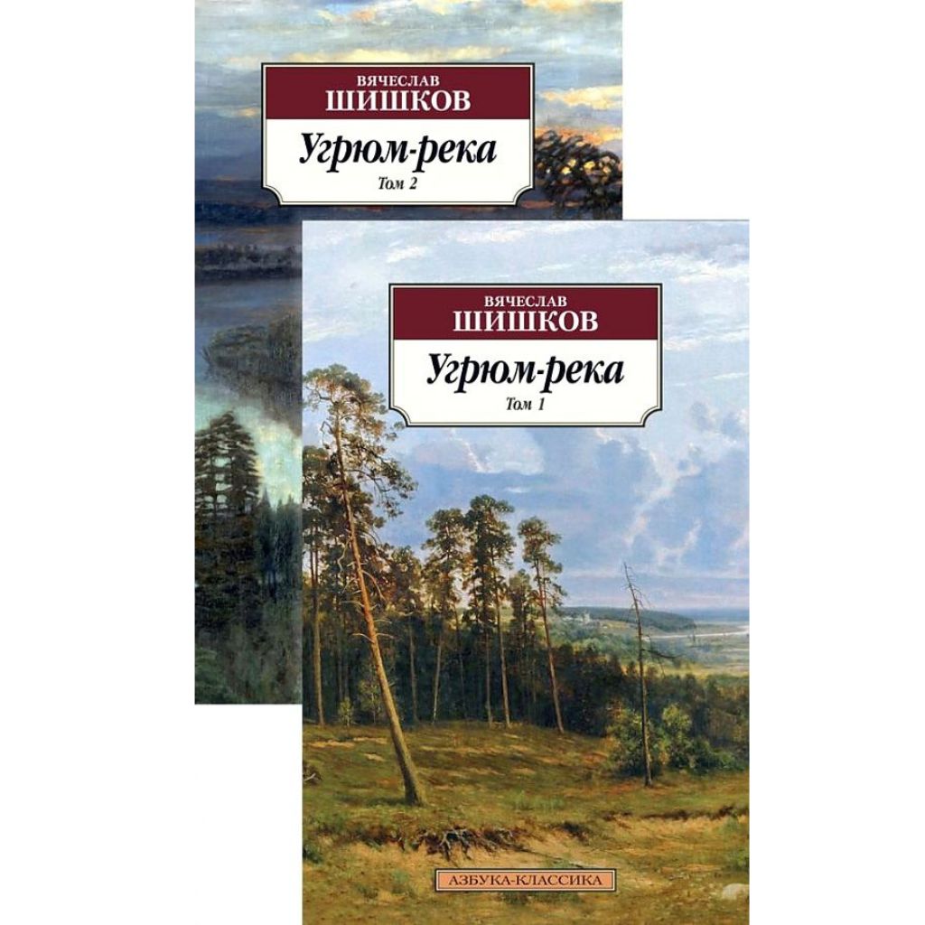 Шишков В.Я. Угрюм-река Комплект из 2-х книг