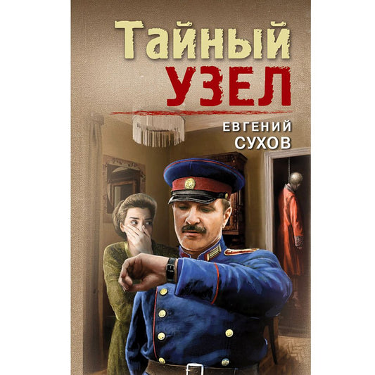 Сухов Евгений Петрович: Тайный узел