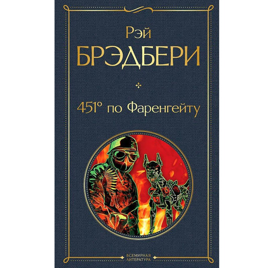 Брэдбери Рэй: 451' по Фаренгейту