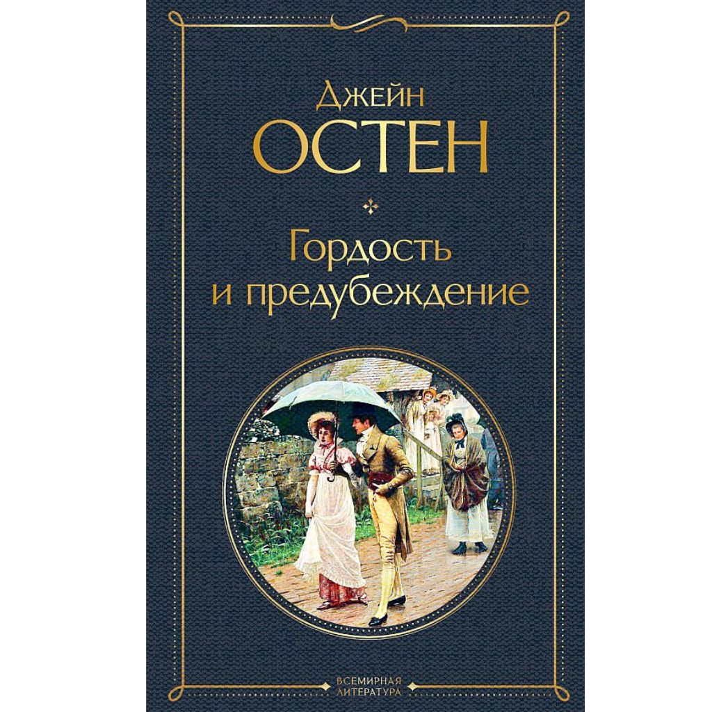 Остен Джейн: Гордость и предубеждение