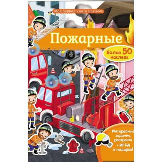 Пожарные. Моя первая книга наклеек