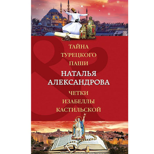 Александрова Н. Тайна турецкого паши. Четки Изабеллы Кастильской