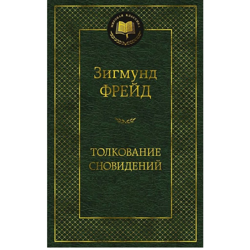 Фрейд Зигмунд: Толкование сновидений